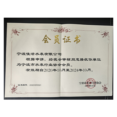 水表行業(yè)協(xié)會會員證
